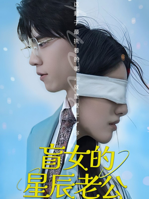 【盲女的星辰老公（43集）】短剧全集免费在线赏-第1张图片-热搜短剧最新分享