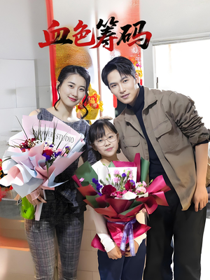 【血色筹码(56集)】在线短剧免费全集观-第1张图片-热搜短剧最新分享 【血色筹码(56集)】在线短剧免费全集观-第1张图片-热搜短剧最新分享