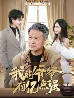 【我的爷爷有亿点强(70集)】免费短剧全集在线一览无余-第1张图片-热搜短剧最新分享 【我的爷爷有亿点强(70集)】免费短剧全集在线一览无余-第1张图片-热搜短剧最新分享