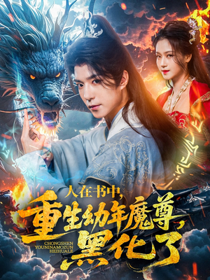 【人在书中，重生幼年魔尊，黑化了（77集）】免费高清短剧在线播放-第1张图片-热搜短剧最新分享