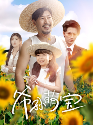 【爷孙萌宝（65集）】爆款短剧高清全集免费看-第1张图片-热搜短剧最新分享