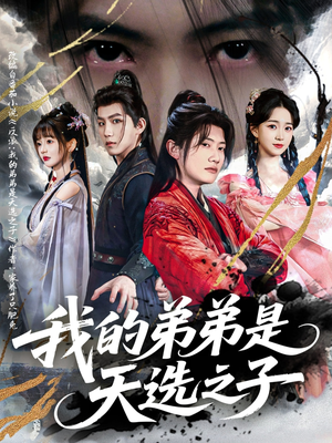 【我的弟弟是天选之子（80集）】短剧完整高清全集免费看-第1张图片-热搜短剧最新分享