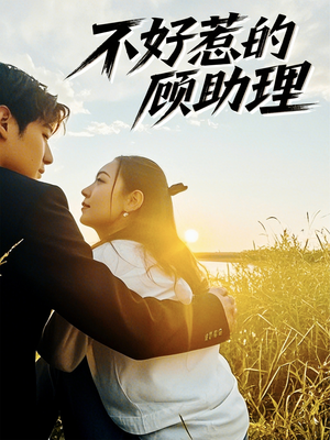 【不好惹的顾助理（67集）】热门短剧高清全集播放-第1张图片-热搜短剧最新分享