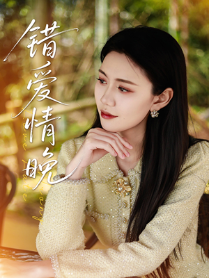 【错爱情晚（28集）】免费短剧在线完整欣赏-第1张图片-热搜短剧最新分享