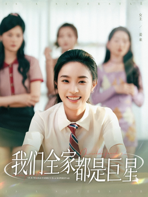 【我们全家都是巨星（34集）】短剧免费无删减全集看-第1张图片-热搜短剧最新分享