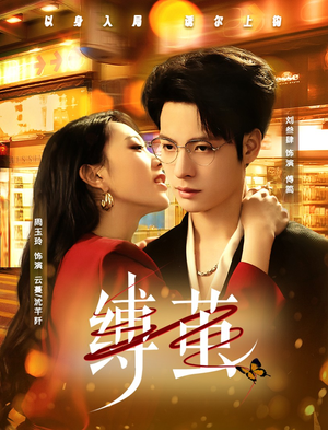 【缚茧（63集）】新上短剧在线无广告看-第1张图片-热搜短剧最新分享