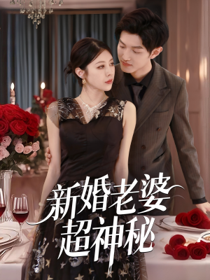 【新婚老婆超神秘（35集）】短剧高清全集免费在线览-第1张图片-热搜短剧最新分享