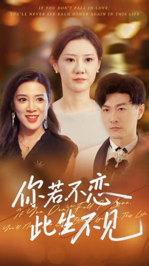 【你若不恋此生不见（70集）】热门短剧完整版免费赏-第1张图片-热搜短剧最新分享