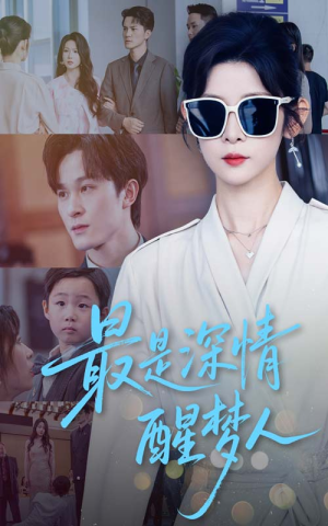 【最是深情醒梦人（60集）】精彩短剧免费在线看-第1张图片-热搜短剧最新分享