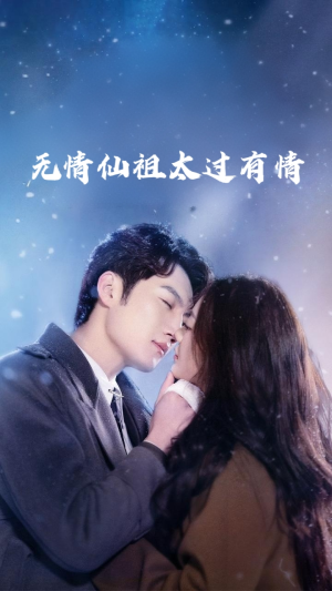 【无情仙祖太过有情（76集）】短剧完整版在线免费看-第1张图片-热搜短剧最新分享