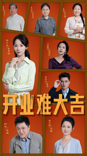 【开业难大吉（50集）】短剧免费畅享全集盛宴-第1张图片-热搜短剧最新分享