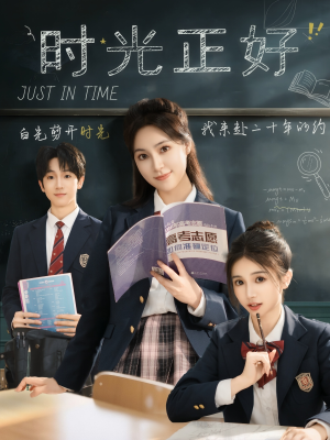 【时光正好（60集）】免费短剧高清在线播-第1张图片-热搜短剧最新分享