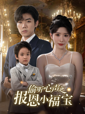 【偷听心声之报恩小福宝（81集）】精彩短剧在线高清观看-第1张图片-热搜短剧最新分享