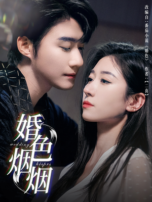 【婚色烟烟（65集）】热门短剧完整版在线看-第1张图片-热搜短剧最新分享