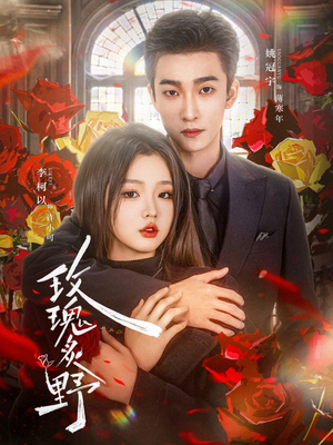 【玫瑰炙野（59集）】爆款短剧全集免费观赏-第1张图片-热搜短剧最新分享