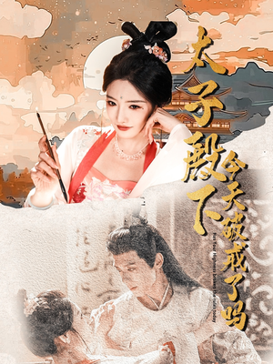 【太子殿下今天破戒了吗(75集)】短剧免费高清全集在线瞅-第1张图片-热搜短剧最新分享 【太子殿下今天破戒了吗(75集)】短剧免费高清全集在线瞅-第1张图片-热搜短剧最新分享