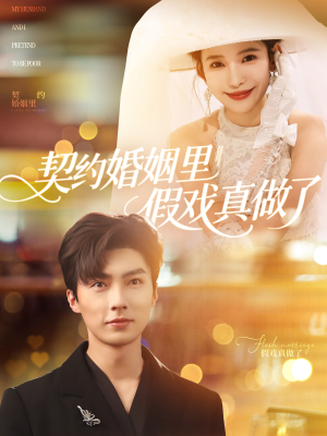 【契约婚姻里假戏真做了（77集）】短剧免费高清全集观看-第1张图片-热搜短剧最新分享