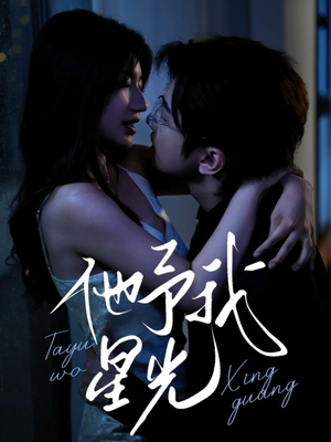 【他予我星光（70集）】精彩短剧全集在线速看-第1张图片-热搜短剧最新分享