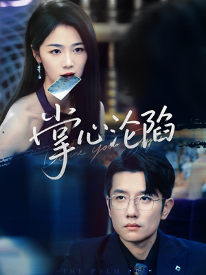 【掌心沦陷（77集）】爆款短剧免费畅享全集-第1张图片-热搜短剧最新分享