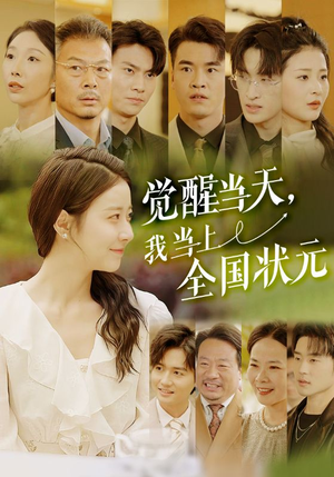 【觉醒当天,我当上全国状元(88集)】爆款短剧完整版免费畅看-第1张图片-热搜短剧最新分享 【觉醒当天,我当上全国状元(88集)】爆款短剧完整版免费畅看-第1张图片-热搜短剧最新分享