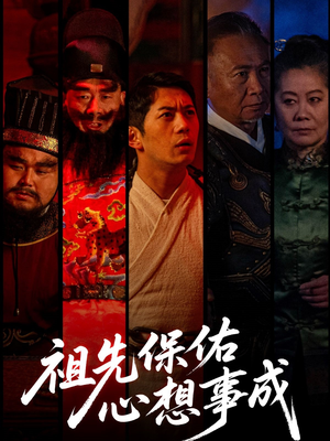 【祖先保佑心想事成（59集）】热门短剧免费在线播放-第1张图片-热搜短剧最新分享