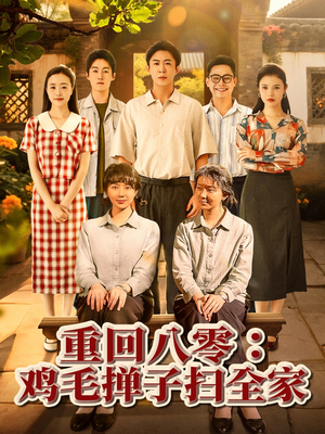 【重回八零鸡毛掸子扫全家（60集）】超火短剧免费全集速看-第1张图片-热搜短剧最新分享