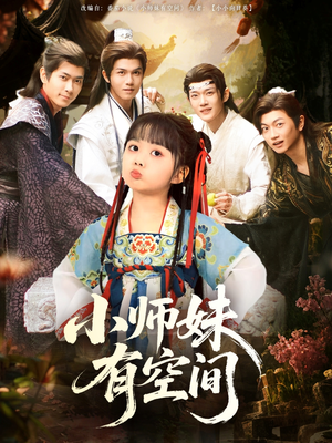 【小师妹有空间（94集）】热门短剧在线完整看-第1张图片-热搜短剧最新分享