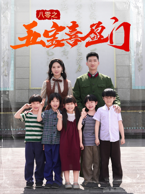 【八零之五宝喜盈门（76集）】短剧完整高清在线看-第1张图片-热搜短剧最新分享