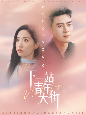 【下一站青年大街（30集）】短剧全集免费畅享观看-第1张图片-热搜短剧最新分享