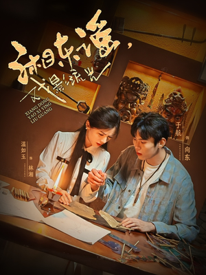 【湘东谣，戏影流光（30集）】免费短剧在线高清看-第1张图片-热搜短剧最新分享