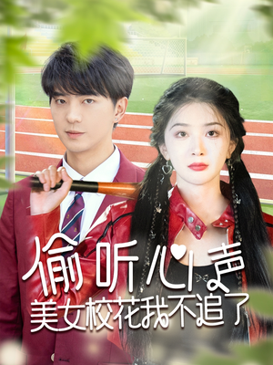 【偷听心声美女校花我不追了（73集）】热门短剧全集免费看-第1张图片-热搜短剧最新分享