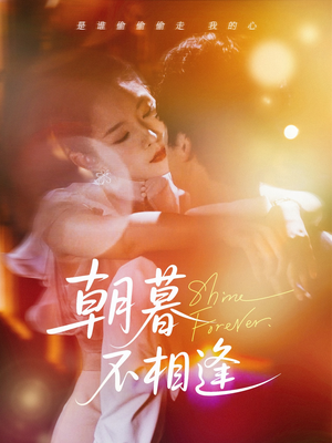 【朝暮不相逢（72集）】精彩短剧免费全集在线赏-第1张图片-热搜短剧最新分享