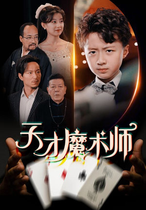 【天才魔术师（72集）】超燃短剧免费畅享全集-第1张图片-热搜短剧最新分享