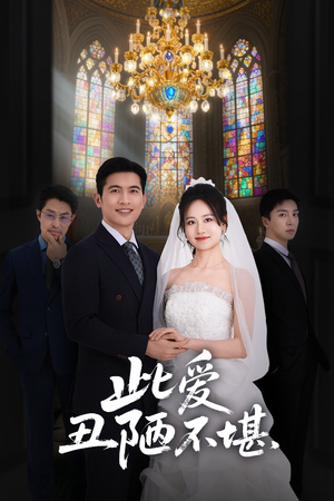 【此爱丑陋不堪（60集）】热门短剧免费观看-第1张图片-热搜短剧最新分享