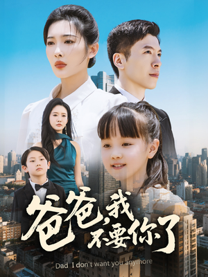【爸爸,我不要你了(60集)】短剧完整版免费畅享-第1张图片-热搜短剧最新分享 【爸爸,我不要你了(60集)】短剧完整版免费畅享-第1张图片-热搜短剧最新分享