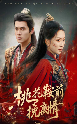 【桃花鞍前挽离情（78集）】免费短剧一集不落全追完-第1张图片-热搜短剧最新分享