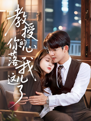 【教授你的心落我这儿了（70集）】免费短剧全集高清观看-第1张图片-热搜短剧最新分享