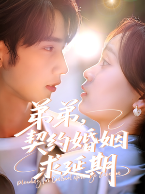 【弟弟，契约婚姻求延期（50集）】免费短剧在线全集追看-第1张图片-热搜短剧最新分享