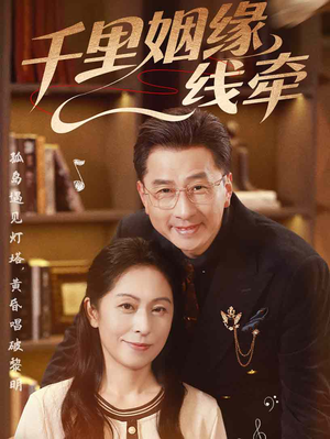 【千里姻缘一线牵（35集）】热门短剧免费全集畅看-第1张图片-热搜短剧最新分享