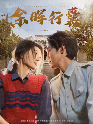 【余晖行囊（80集）】短剧全集无广告在线赏-第1张图片-热搜短剧最新分享