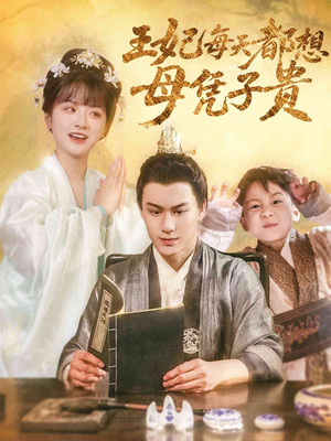 【王妃每天都想母凭子贵（60集）】超火短剧在线完整看-第1张图片-热搜短剧最新分享