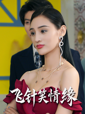 【飞针笑情缘（79集）】热门短剧免费全集速看-第1张图片-热搜短剧最新分享