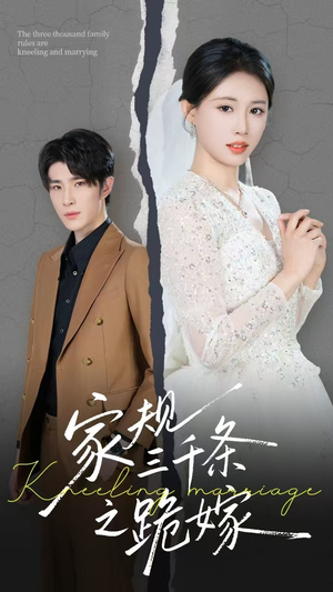 【家规三千条之跪嫁(55集)】短剧免费全集在线速览-第1张图片-热搜短剧最新分享 【家规三千条之跪嫁(55集)】短剧免费全集在线速览-第1张图片-热搜短剧最新分享