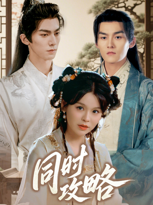 【同时攻略（71集）】短剧全集免费速看通道-第1张图片-热搜短剧最新分享