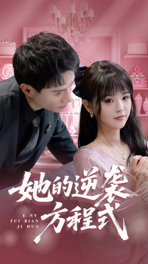 【恶女翻身计划（53集）】热门短剧在线高清观看-第1张图片-热搜短剧最新分享