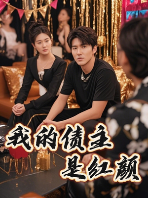 【我的债主是红颜（58集）】爆款短剧全集免费观赏-第1张图片-热搜短剧最新分享