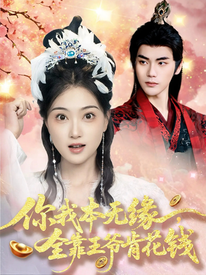 【你我本无缘全靠王爷肯花钱（66集）】热门短剧全集免费播-第1张图片-热搜短剧最新分享