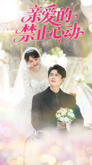【亲爱的禁止心动（96集）】精彩短剧免费全集在线追不停-第1张图片-热搜短剧最新分享