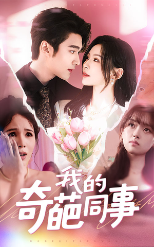 【我的奇葩同事(57集)】爆笑短剧全集免费畅享-第1张图片-热搜短剧最新分享 【我的奇葩同事(57集)】爆笑短剧全集免费畅享-第1张图片-热搜短剧最新分享