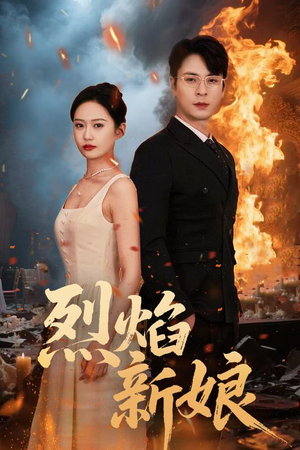 【烈焰新娘（64集）】免费畅享高清短剧全集-第1张图片-热搜短剧最新分享